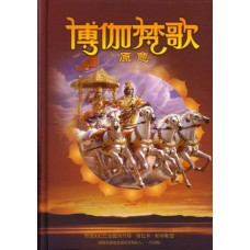 Bhagavad-gita as it is (Chinese)